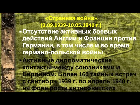 «Странная война» (3.09.1939-10.05.1940 г.) Отсутствие активных боевых действий Англии и