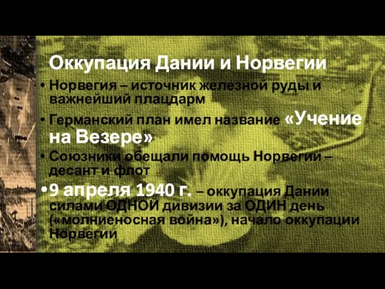 Оккупация Дании и Норвегии Норвегия – источник железной руды и