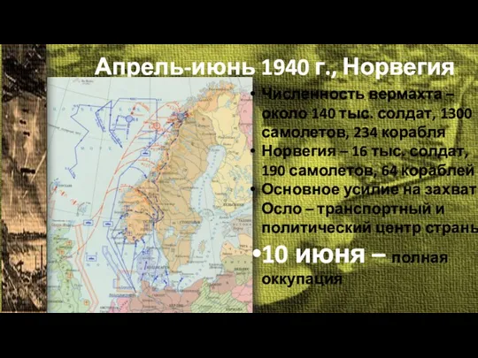 Апрель-июнь 1940 г., Норвегия Численность вермахта – около 140 тыс.