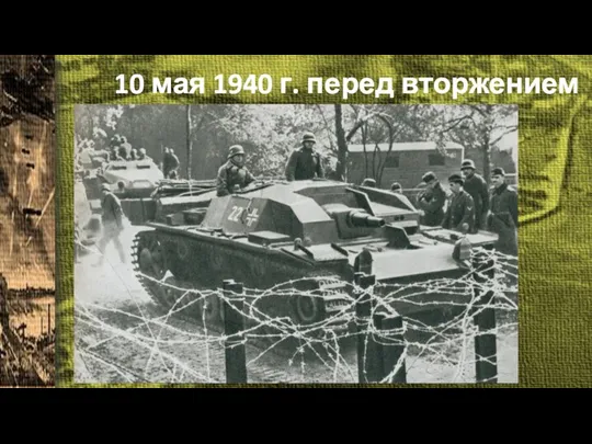 10 мая 1940 г. перед вторжением