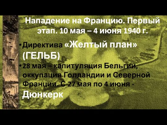 Нападение на Францию. Первый этап. 10 мая – 4 июня