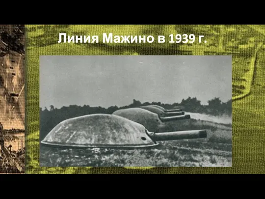 Линия Мажино в 1939 г.