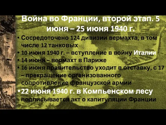 Война во Франции, второй этап. 5 июня – 25 июня