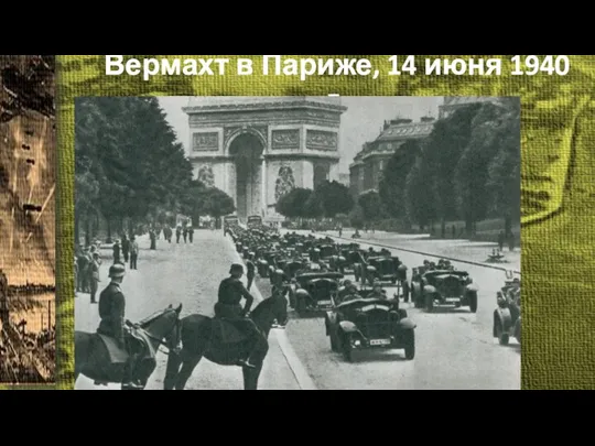 Вермахт в Париже, 14 июня 1940 г.