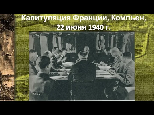 Капитуляция Франции, Компьен, 22 июня 1940 г.