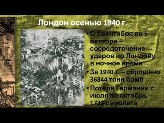 Лондон осенью 1940 г. С 7 сентября по 5 октября