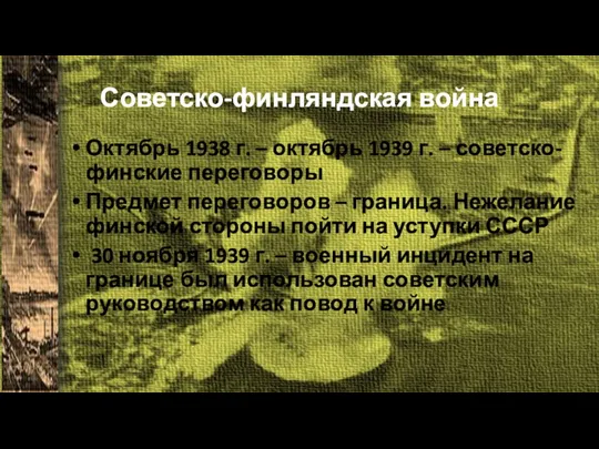 Советско-финляндская война Октябрь 1938 г. – октябрь 1939 г. –