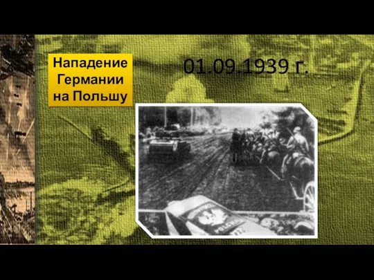 Нападение Германии на Польшу 01.09.1939 г.