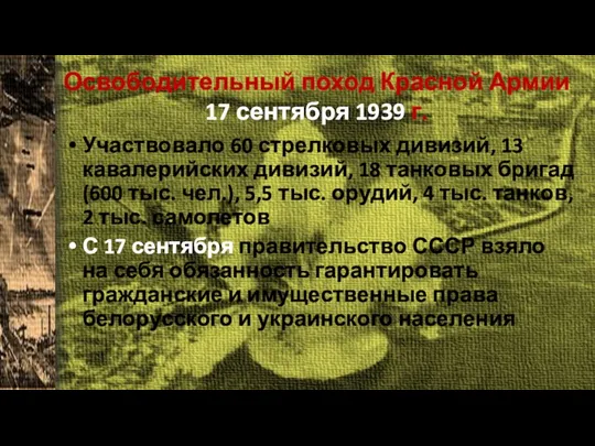 Освободительный поход Красной Армии 17 сентября 1939 г. Участвовало 60
