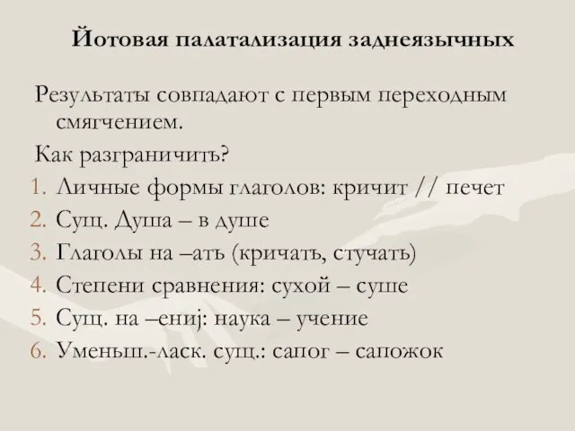 Йотовая палатализация заднеязычных Результаты совпадают с первым переходным смягчением. Как