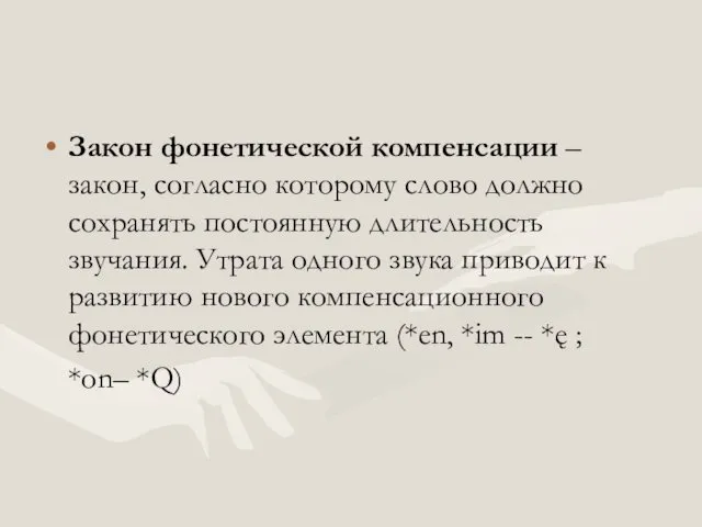 Закон фонетической компенсации – закон, согласно которому слово должно сохранять