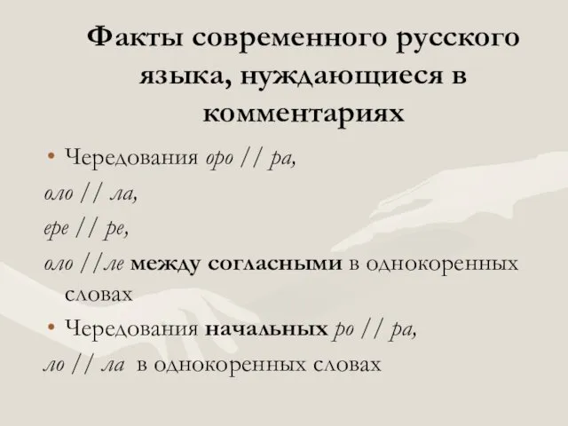 Факты современного русского языка, нуждающиеся в комментариях Чередования оро //