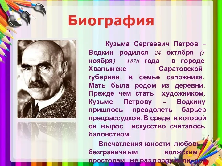Биография Кузьма Сергеевич Петров – Водкин родился 24 октября (5 ноября) 1878 года