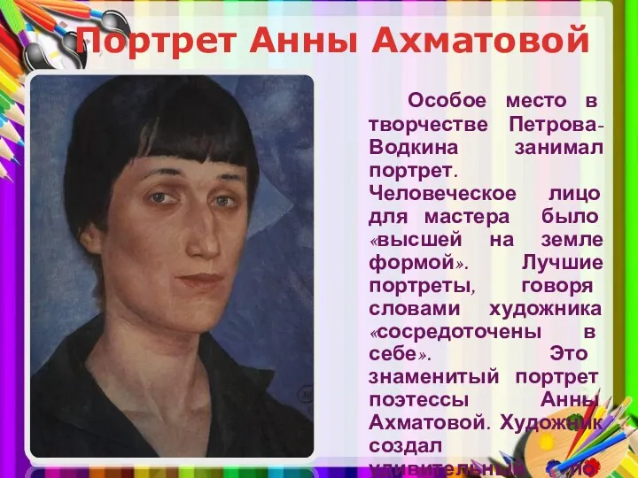 Портрет Анны Ахматовой Особое место в творчестве Петрова-Водкина занимал портрет. Человеческое лицо для