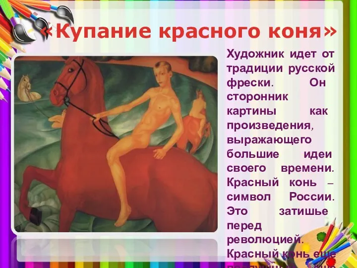 «Купание красного коня» Художник идет от традиции русской фрески. Он сторонник картины как