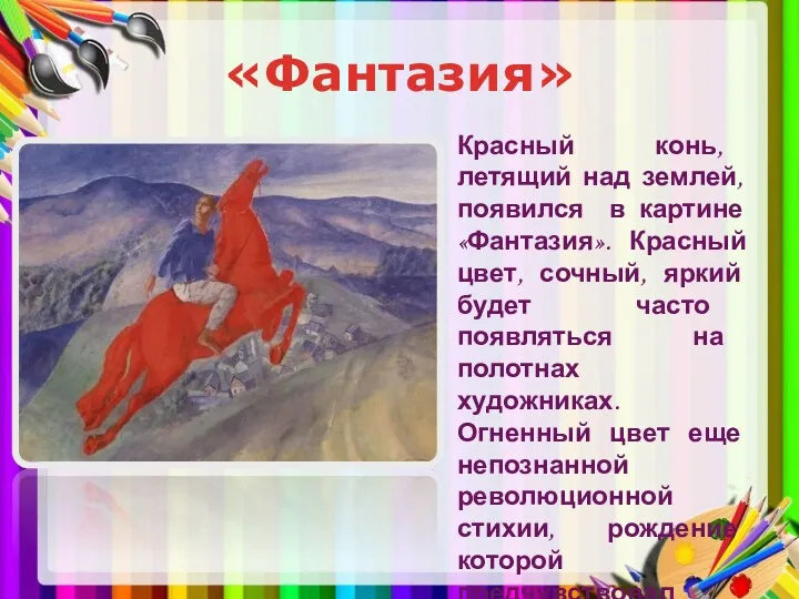 «Фантазия» Красный конь, летящий над землей, появился в картине «Фантазия». Красный цвет, сочный,