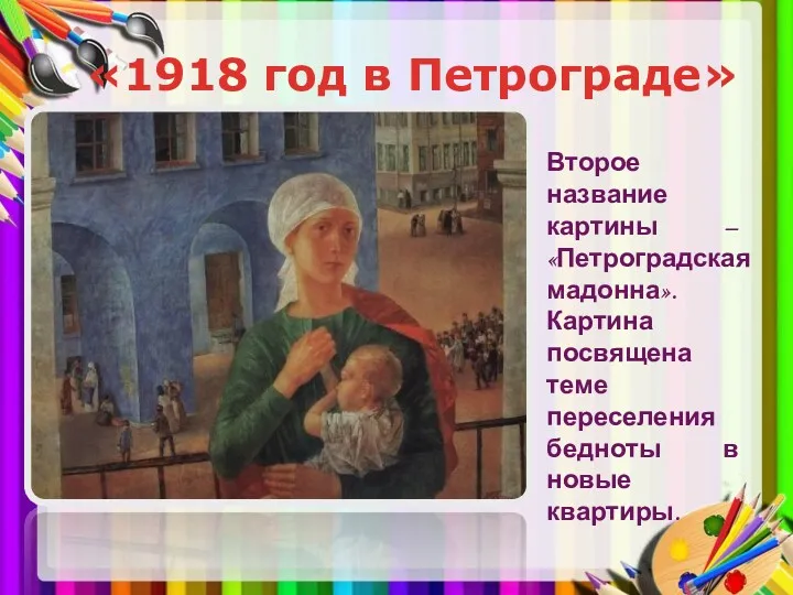 «1918 год в Петрограде» Второе название картины – «Петроградская мадонна». Картина посвящена теме