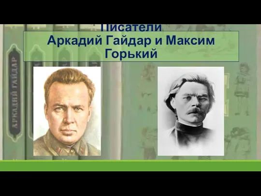 Писатели Аркадий Гайдар и Максим Горький