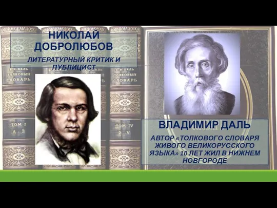 НИКОЛАЙ ДОБРОЛЮБОВ ЛИТЕРАТУРНЫЙ КРИТИК И ПУБЛИЦИСТ ВЛАДИМИР ДАЛЬ АВТОР «ТОЛКОВОГО