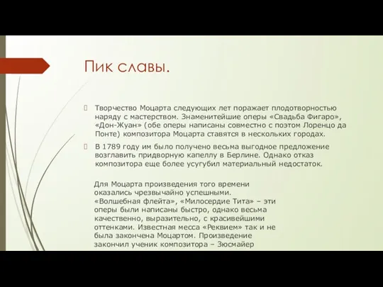 Пик славы. Творчество Моцарта следующих лет поражает плодотворностью наряду с