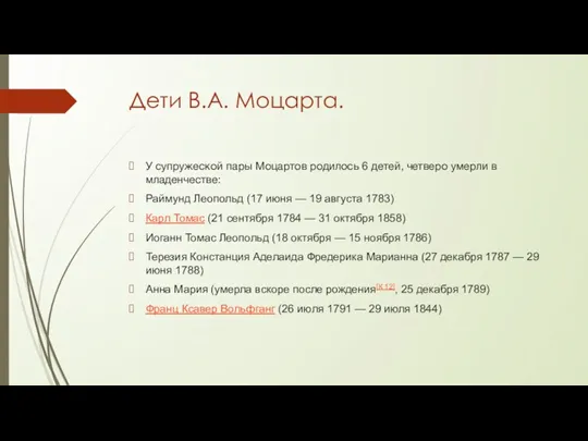 Дети В.А. Моцарта. У супружеской пары Моцартов родилось 6 детей,