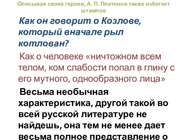 Описывая своих героев, А. П. Платонов также избегает штампов Как