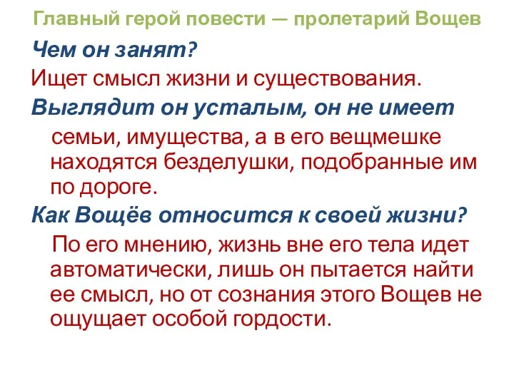 Главный герой повести — пролетарий Вощев Чем он занят? Ищет