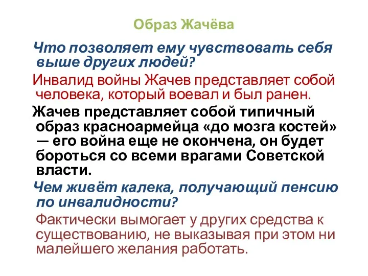 Образ Жачёва Что позволяет ему чувствовать себя выше других людей?