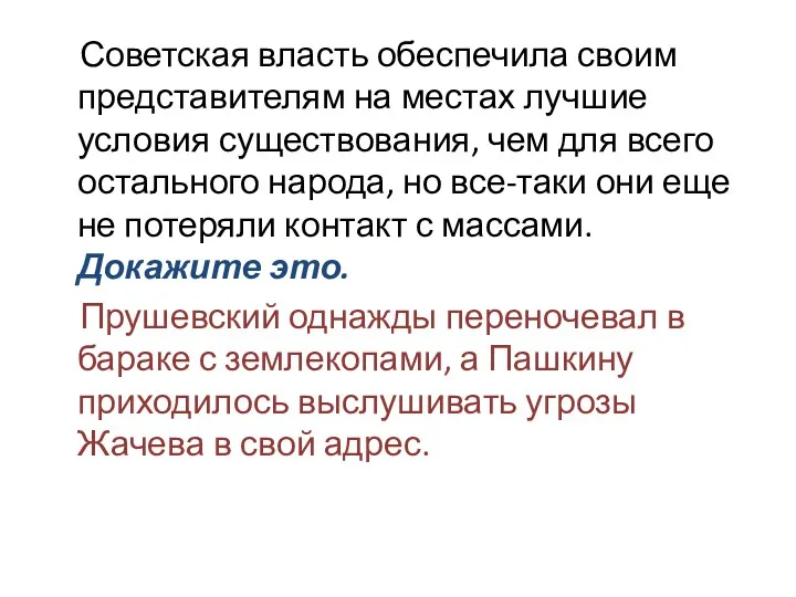 Советская власть обеспечила своим представителям на местах лучшие условия существования,