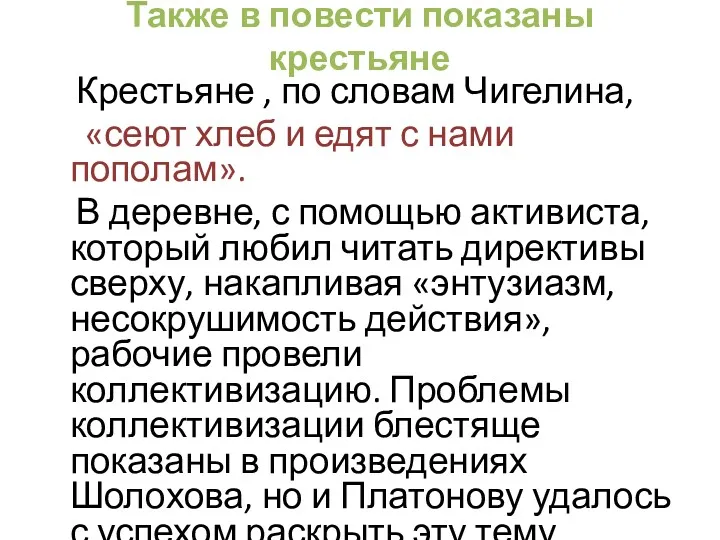 Также в повести показаны крестьяне Крестьяне , по словам Чигелина,