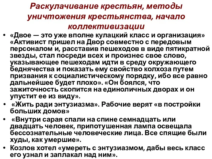 Раскулачивание крестьян, методы уничтожения крестьянства, начало коллективизации «Двое — это