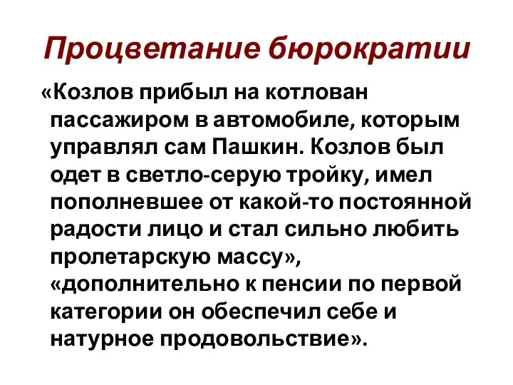 Процветание бюрократии «Козлов прибыл на котлован пассажиром в автомобиле, которым