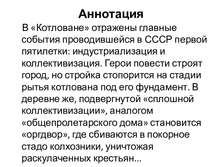 Аннотация В «Котловане» отражены главные события проводившейся в СССР первой