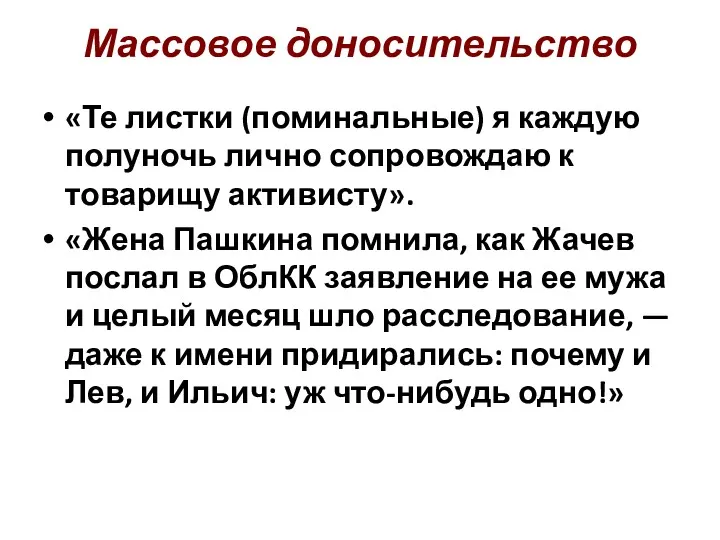 Массовое доносительство «Те листки (поминальные) я каждую полуночь лично сопровождаю