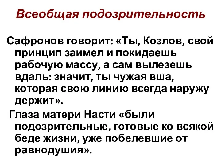 Всеобщая подозрительность Сафронов говорит: «Ты, Козлов, свой принцип заимел и