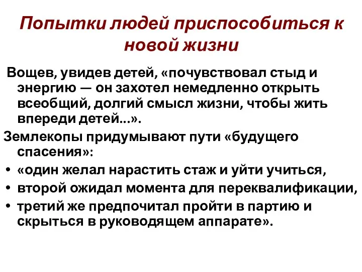 Попытки людей приспособиться к новой жизни Вощев, увидев детей, «почувствовал