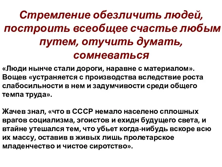 Стремление обезличить людей, построить всеобщее счастье любым путем, отучить думать,