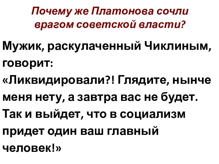 Почему же Платонова сочли врагом советской власти? Мужик, раскулаченный Чиклиным,