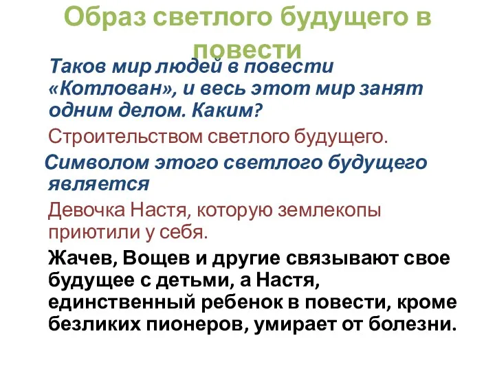 Образ светлого будущего в повести Таков мир людей в повести