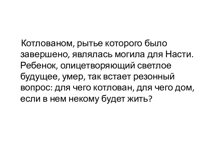 Котлованом, рытье которого было завершено, являлась могила для Насти. Ребенок,