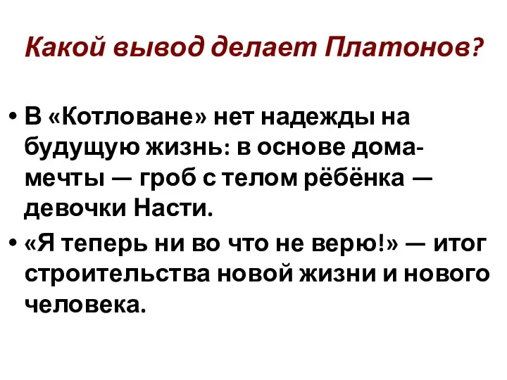 Какой вывод делает Платонов? В «Котловане» нет надежды на будущую