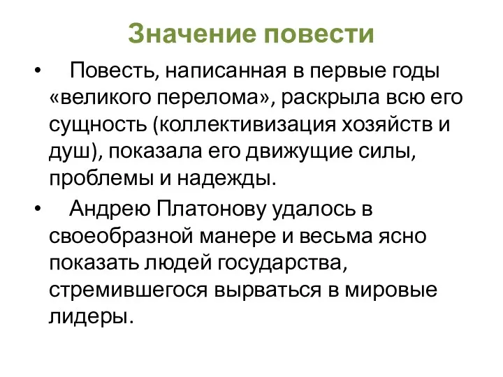 Значение повести Повесть, написанная в первые годы «великого перелома», раскрыла