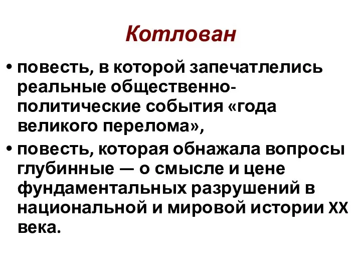 Котлован повесть, в которой запечатлелись реальные общественно-политические события «года великого