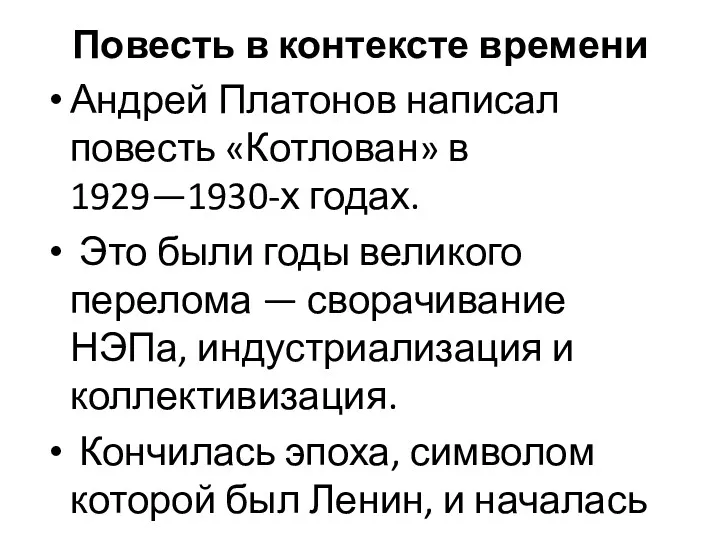 Повесть в контексте времени Андрей Платонов написал повесть «Котлован» в