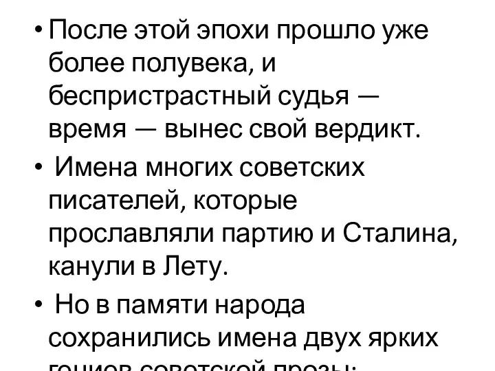 После этой эпохи прошло уже более полувека, и беспристрастный судья