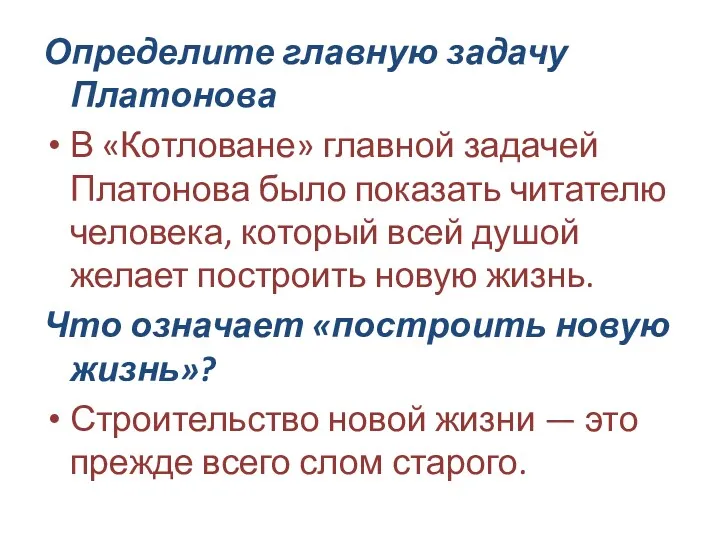 Определите главную задачу Платонова В «Котловане» главной задачей Платонова было