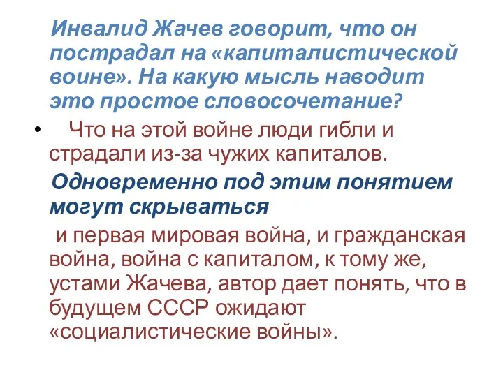 Инвалид Жачев говорит, что он пострадал на «капиталистической воине». На