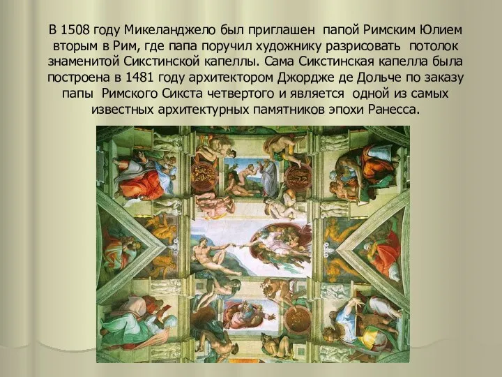 В 1508 году Микеланджело был приглашен папой Римским Юлием вторым