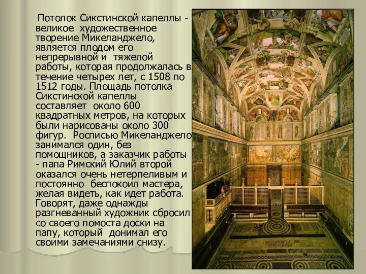 Потолок Сикстинской капеллы - великое художественное творение Микеланджело, является плодом его непрерывной и