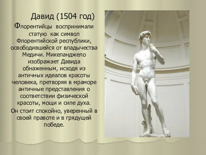 Давид (1504 год) Флорентийцы воспринимали статую как символ Флорентийской республики, освободившейся от владычества